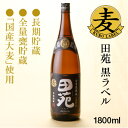 【リニューアル】麦焼酎 田苑 黒ラベル 1800ml　長期貯蔵 / 全量甕貯蔵 / 国産大麦 / むぎ焼酎