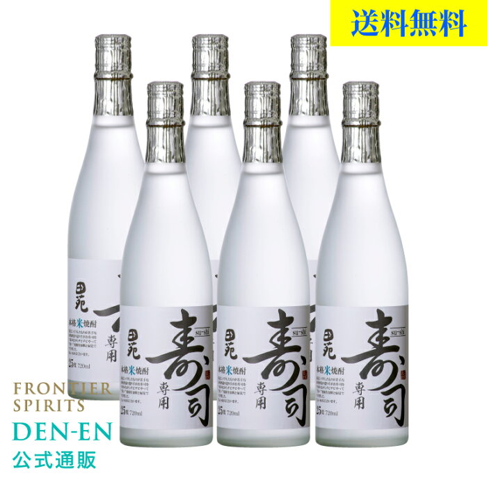 【 送料無料 】米焼酎 寿司専用焼酎 25度 720ml まとめ買い 6本セット 田苑 お酒 焼酎 こめ焼酎 お寿司 限定 ちょい水 贈答 ギフト お土産 プレゼント 誕生日 御歳暮 お歳暮