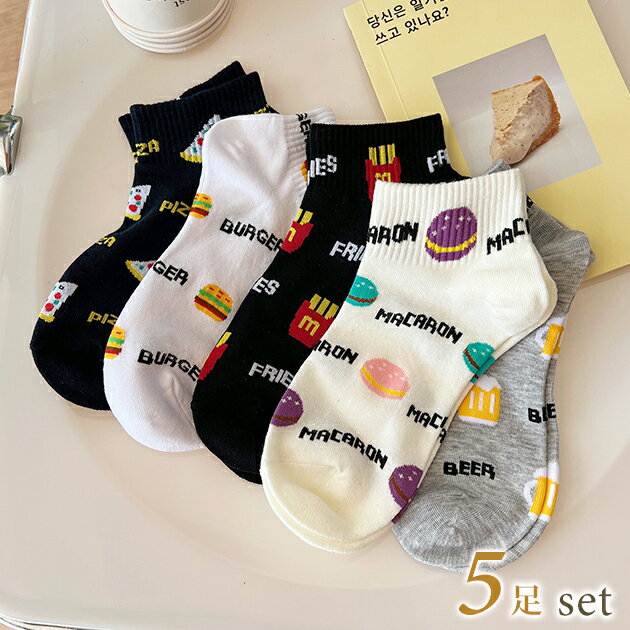 【5足セット】ファストフード 配色 ショート ソックス 女性 レディース 靴下 シューズ 足元 無地 カラフル ポップ 食べ物 ビール ポテト ピザ ボート丈 スニーカー丈 リブ キッチュ 遊び心 カジュアル アクティブ マカロン スイーツ