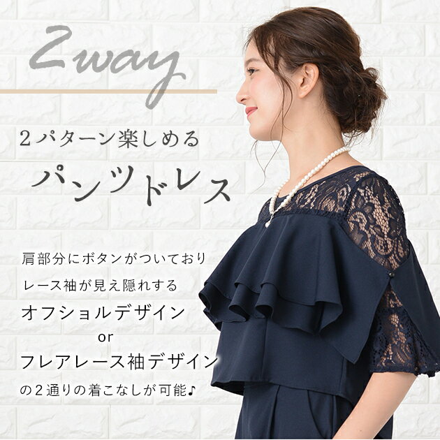 2WAY オフショルダー フレア レース袖 入ウエスト パンツドレス セットアップ 結婚式 二次会 パーティー パーティードレス 五分袖 フリル 無地 レース シンプル レディース フォーマル 春 秋 冬 ブラック ネイビー お呼ばれ オケージョン オフィス 体型カバー