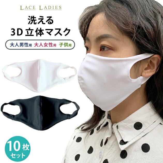 【予約 3月19日発送】立体 マスク 10枚入 白 黒 S M L 大人男性用 大人女性用 子供用 水着 布マスク 3D 洗える 繰り返し使える 伸縮性 フィルターシートポケット付き 花粉対策 風邪対策 咳 送料無料