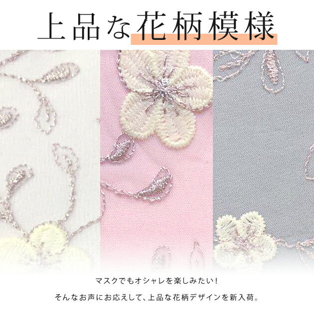 【5枚セット】マスク 花柄 レース 刺繍 通気性良好 女性用 普通サイズ 小顔 小さめ マスク ホワイト グレー ピンク 白 大人用 レディース 洗える 3D 立体マスク 布マスク 繰り返し使える 春 夏 秋 冬 花粉対策 おしゃれ お出かけ オフィス 職場