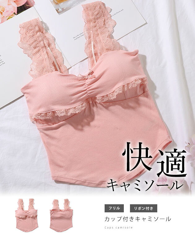 リボン付き フリル カップ付き コンパクト キャミソール 女性 レディース インナー ブラジャー 肌着 ブラトップ トップス 春 夏 秋 冬 単色 無地 フェミニン ガーリー キュート レース 配色 ショート丈 一体型 dengding-10280372 レースレディース サンプル画像2