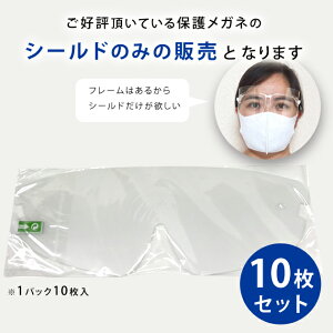 【交換用】シールド 10枚セット 保護メガネ 防護メガネ 保護眼鏡 保護めがね 簡易保護ゴーグル フェイスシールド フェイスガード 大人用 接客業 コンビニ 介護施設 医療 簡易式 男女兼用 水洗い 10個 透明シールド 防塵 目立たない 飛沫防止 軽量