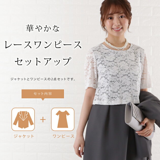 ワンピース ジャケットレース セレモニースーツ 2点セット セットアップ 入学式 卒業式 ママ ベージュ ブラッ グレー パーティードレス ワンピース 結婚式 披露宴 お呼ばれ 礼服 30代 40代 50代 レディース 七五三 膝丈 レディース