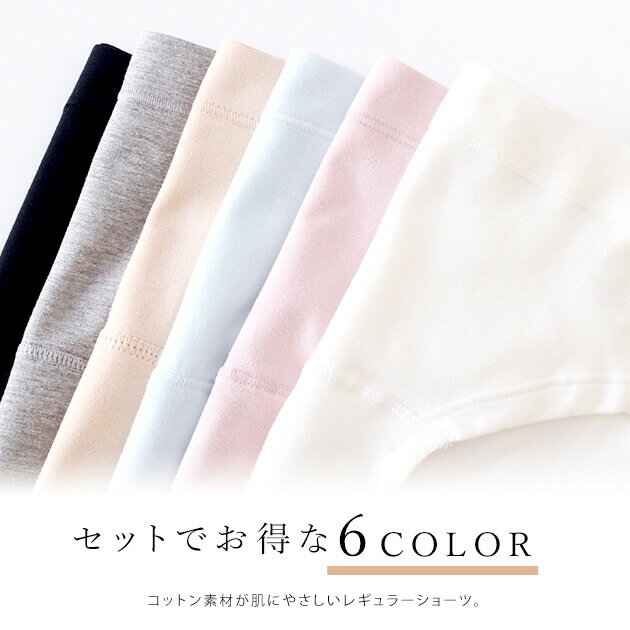【6色組】セットでお得 ショーツ福袋 6色6枚セット 綿95％ フルバック レディース ...