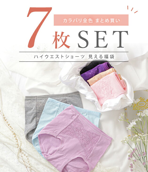 【7枚セット】ハイウエストショーツ レディース 下着 綿パン コットン レース スト...