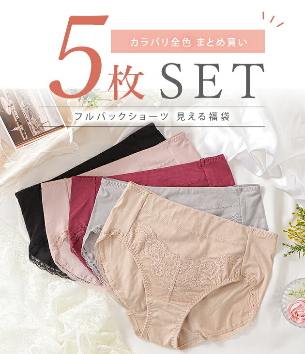【5枚セット】レース フルバック 綿混 ショーツ レディース 下着 おなかすっぽり 冷え症対策 深履き シンプル ナチュラル フェミニン マタニティ アンダーウェア ブラック ベージュ ピンク グレー ワインレッド お得 5色組 2