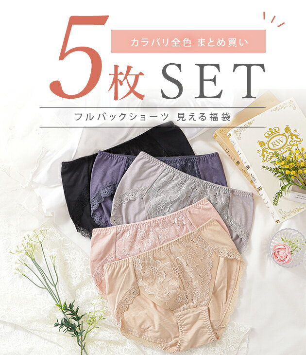 【5枚セット】レース 綿混 深め フルバック スタンダード ショーツ レディース 下着 ゆったり 響かない 深履き 花柄 フェミニン マタニティ アンダーウェア ブラック ベージュ ピンク グレー ネイビー お得 5色組 2