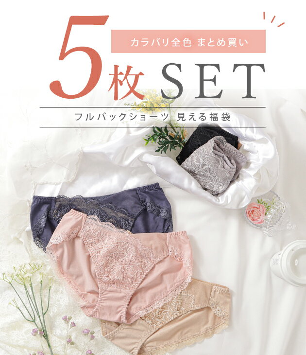 【5枚セット】レース 綿混 スタンダード ノーマル フルバック ショーツ レディース...