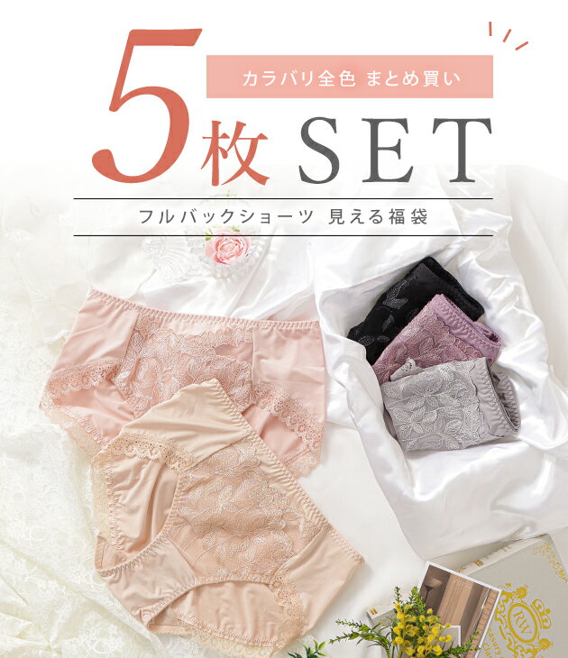 【5枚セット】レース スタンダード ノーマル フルバック ショーツ レディース 下着 響かない 深履き おなかすっぽり フェミニン 大人可愛い マタニティ アンダーウェア ブラック ベージュ ピンク グレー パープル お得 5色組 2
