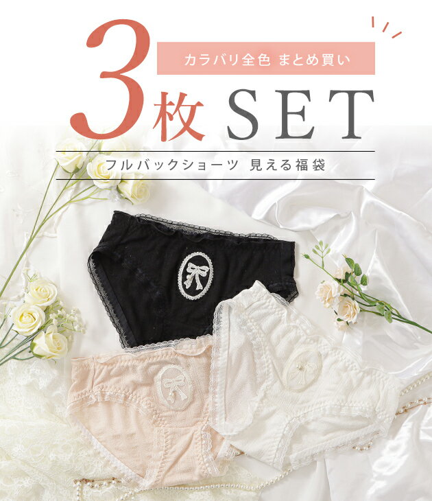 【3枚セット】ショーツ レース リボン ショーツ レディース 下着 スタンダード ノーマル フルバック ゆったり ストレスフリー フェミニン ガーリー マタニティー アンダーウェア ホワイト ベージュ ブラック お得 3色組 2