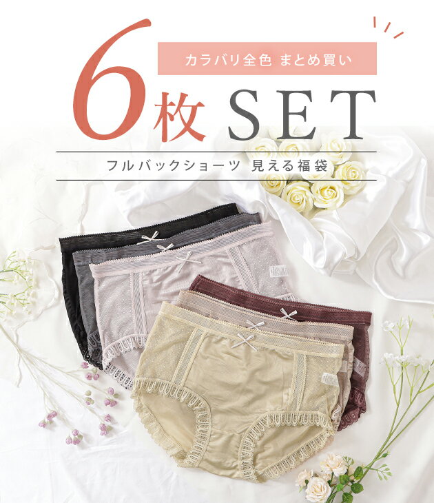 【6枚セット】ハイウエスト サテン ショーツ レディース 下着 チュール レース 深...