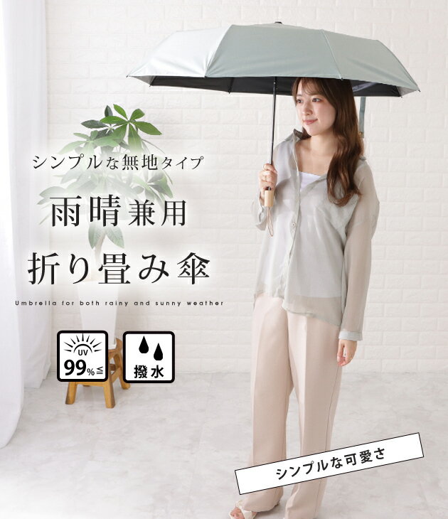 晴雨兼用ベーシックウッド折りたたみ傘 レディース アンブレラ 雨傘 日傘 防水 コンパクト 無地 ワンカラー シンプル 上品 フェミニン ベーシック UVカット 紫外線カット 遮熱 通勤 通学 散歩 デイリー 持ち歩き ニュアンスカラー