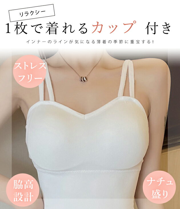 ダブルストラップベーシックハーフトップ 女性 レディース 下着 肌着 ブラトップ 春 夏 秋 冬 オールシーズン カジュアル シンプル ベーシック 単色 無地 配色 カップ付きインナー 脇高 クロップド丈 タンクトップ ナイトブラ 通気性 楽ちん