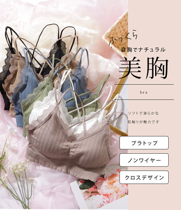 レース付き バック クロス ノンワイヤー ブラ 女性 レディース 下着 肌着 ブラトッ...