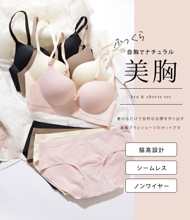 立体 メイク ノンワイヤー シームレス ブラジャー&ショーツ 女性 レディース インナー 下着 肌着 ボディメイク 谷間 ボリュームアップ 3/4 リラクシー シンプル 無地 ミニマル ベーシック 透けない スポーツ アクティブ デイリー 通気性