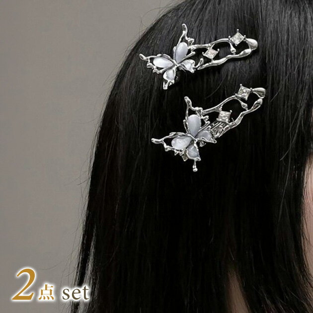 乐天商城 - 【2点セット】 バタフライ メタリック ヘア クリップ ヘアアクセサリー 女性 レディース 春 夏 秋 冬 蝶々 ビジュー クリスタル 可愛い スイート 上品 シック クラシック 大人っぽい 大人女子 きれいめ デート ドレッシー 華やか フォーマル