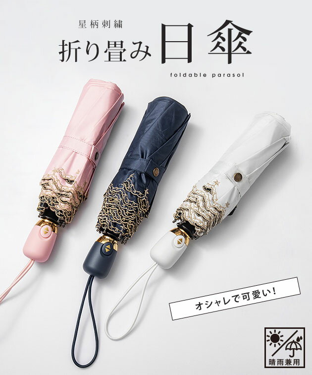 【雨晴兼用】ソリッドカラー 星柄 刺繍 ワンタッチ 折りたたみ傘 女性 レディース アンブレラ 春 夏 秋 冬 オールシーズン レイングッズ 可愛い キュート 日除け 日傘 UVカット 紫外線カットゴールド 上品