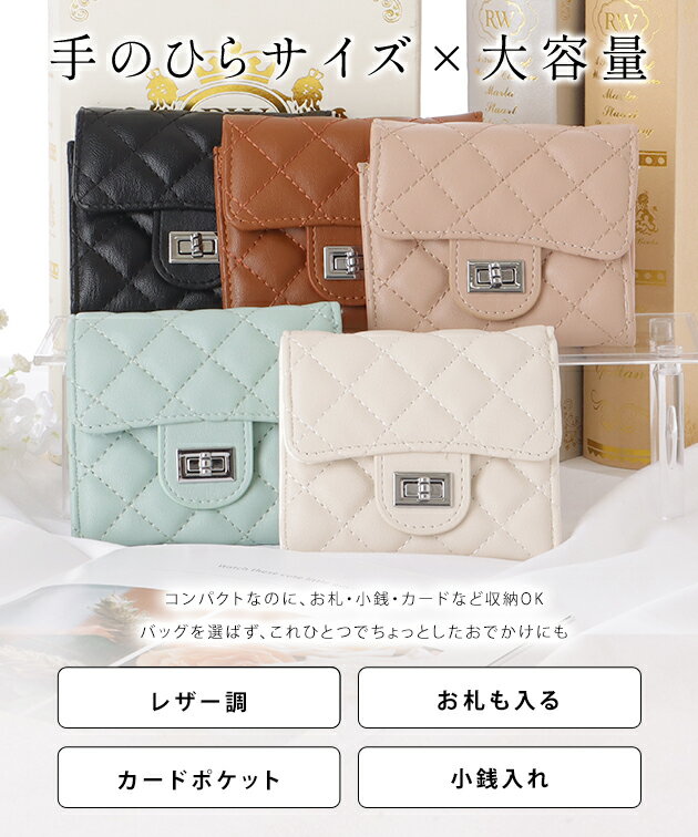 レザー調 キルティング コンパクト 三つ折り 財布 女性 レディース ウォレット コインケース 小銭入れ ギフト 合皮 フェイクレザー 定番 ベーシック 小さめ 収納力 カードケース 大人 上品 可愛い ミニ