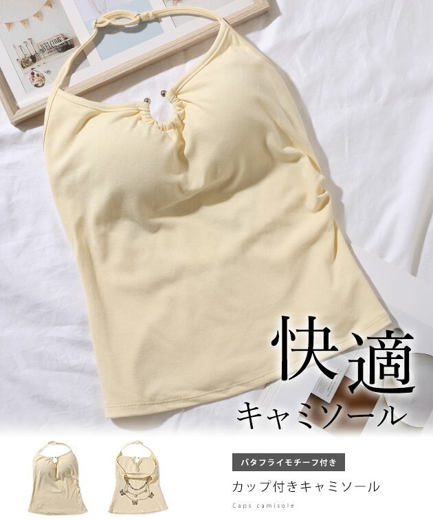 バタフライ モチーフ付き カップイン ホルター キャミソール 女性 レディース インナー ブラジャー 肌着 ブラトップ タンクトップ 春 夏 秋 冬 単色 無地 レース デイリー ミニマル 洗練 スタイリッシュ コンパクト 大人 蝶々メタリック チェーン dengding-10280398 レースレディース サンプル画像2