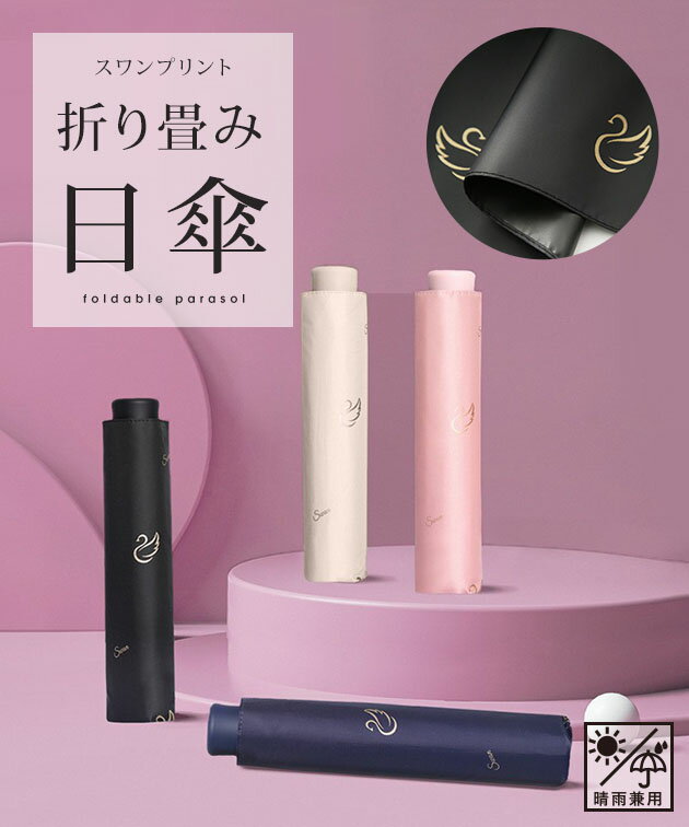 スワン プリント 晴雨兼用 コンパクト 折りたたみ傘 女性 レディース アンブレラ ...