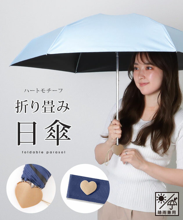 ソリッドカラー ハート ハンドル 晴雨兼用 折りたたみ傘 女性 レディース アンブレラ 春 夏 秋 日傘 雨傘 コンパクト ミニサイズ 持ち歩き 外出 旅行 トラベル 雨具 単色 紫外線 日除け UVカット単色 無地 シンプル 上品 可愛い 通勤 通学