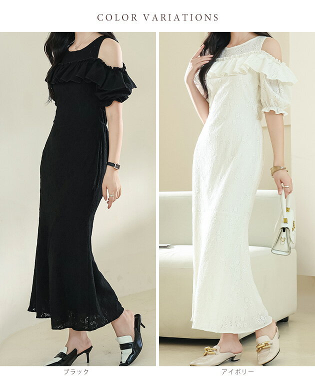カットアウト パフスリーブ 総レース マーメイド フリル ワンピース 女性 レディース スカート オールインワン 春 夏 秋 単色 ロング マキシ エレガント 華やか 上品 結婚式 パーティー オケージョン ラウンドネック オフショルダー
