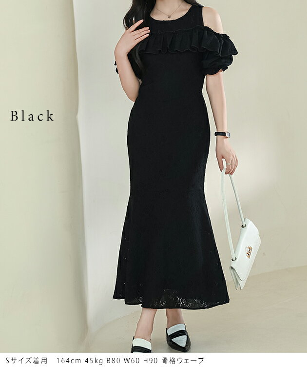 カットアウト パフスリーブ 総レース マーメイド フリル ワンピース 女性 レディース スカート オールインワン 春 夏 秋 単色 ロング マキシ エレガント 華やか 上品 結婚式 パーティー オケージョン ラウンドネック オフショルダー