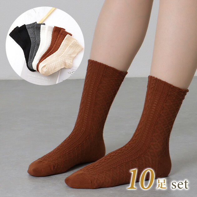 【10足セット】 ソリッドカラー 立体 ケーブル クルー丈 ソックス 女性 レディース 靴下 秋 冬 編み柄 チェーン ダイヤ ウォーミー ウォーム感 3D 単色 ショート丈 スニーカー パンプス カジュアル トラディショナル 着まわし