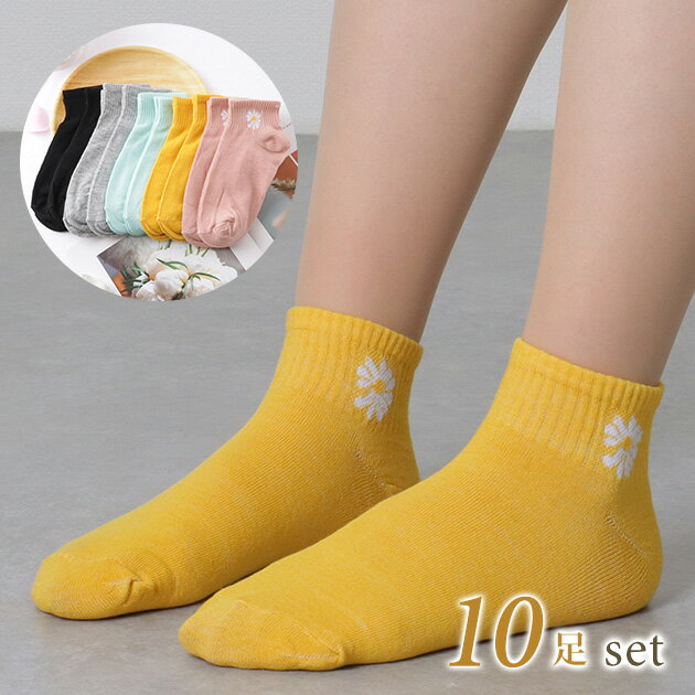【10足セット】 ソリッドカラー 花柄 ショート リブ ソックス 女性 レディース 靴下 春 夏 秋 配色 くるぶし スニーカー ローカット カジュアル デイリー アクティブ 単色 無地 フラワー デイジー 可愛い 着まわしのサムネイル