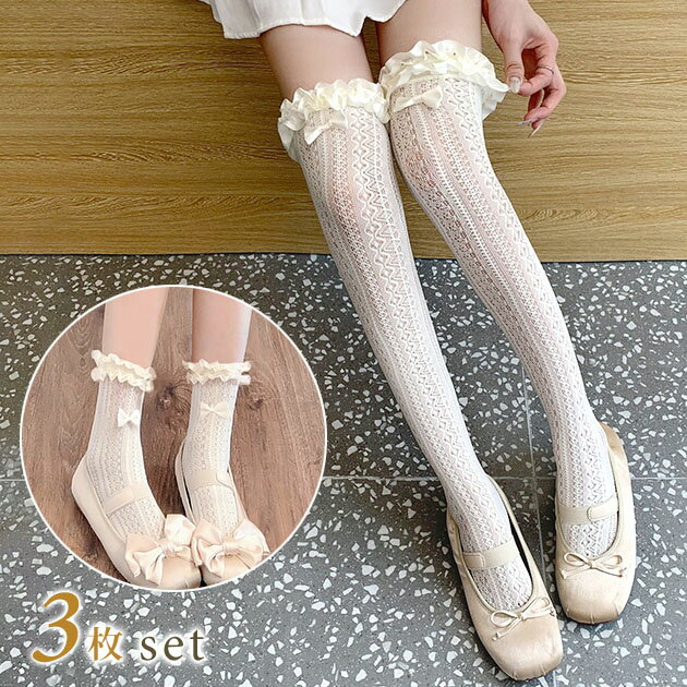 【3足セット】選べる丈2タイプ フリル リボン フレンチ レース クルー ハイソックス 靴下 シューズ 春 夏 パンプス 薄手 透け感 シアー 可愛い 甘め ロマンチック ロリータ ガーリー ニーハイ ふくらはぎ丈 単色 キュート 発表会 セレモニー 華やか ソフト