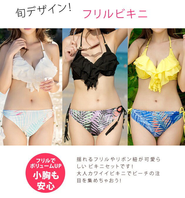 シフォン 二段フリル ビキニ！ 水着 新作 レディース ビキニ 水着2点 ホワイト ブ...