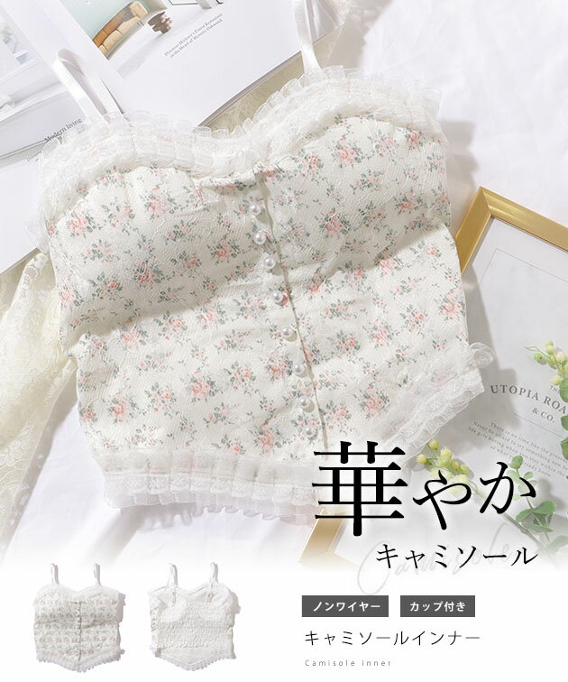 花柄 レース ハートネック パール付き ビスチェ 女性 レディース インナー 肌着 春...