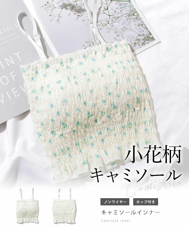 カラフル フラワー シャーリング カップ付き キャミソール 女性 レディース インナー 肌着 春 夏 秋 冬 単色 花柄 フィット スリム フリル チューブトップ ノースリーブ トップス 肌着 フェミニン フレンチ ナチュラル 可愛い キュート ガーリー 2