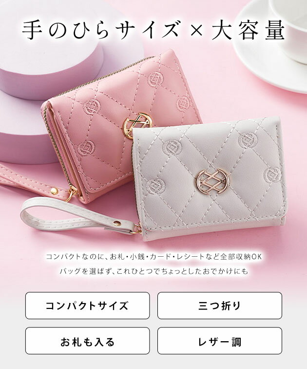 モノグラム 刺繍 キルティング 三つ折り ウォレット 女性 レディース 財布 コンパクト スクエア カード入れ 大容量 合成皮革 レザー調 単色 モチーフ メタリック 多ポケット 機能的 ファスナー パスケース