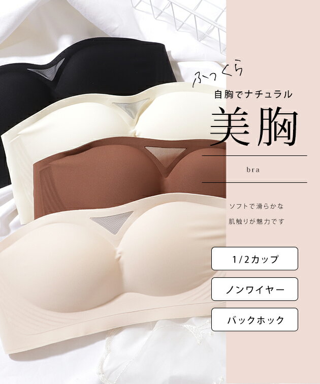 サイド メッシュ シームレス ストラップレス ブラジャー 女性 レディース インナー チューブトップ 春 夏 秋 冬 単色 無地 シンプル ミニマル 1/2 すっきり 滑り止め 跡がない スムース ソフト ノンワイヤー 滑りにくい ズレにくい