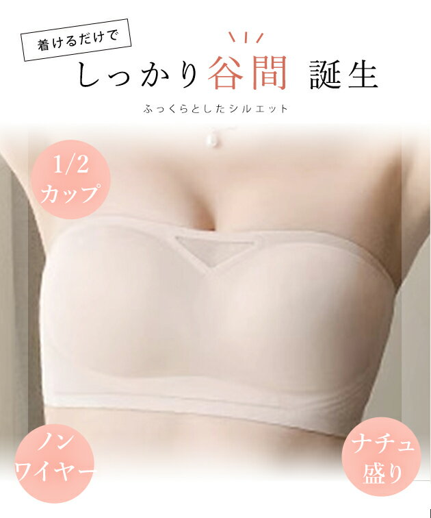 サイド メッシュ シームレス ストラップレス ブラジャー 女性 レディース インナー チューブトップ 春 夏 秋 冬 単色 無地 シンプル ミニマル 1/2 すっきり 滑り止め 跡がない スムース ソフト ノンワイヤー 滑りにくい ズレにくい