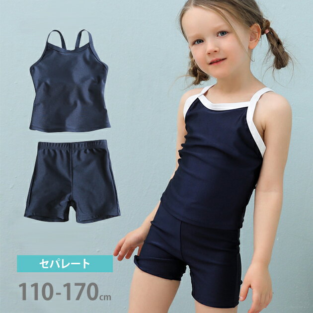 【2点セット】女児 キャミソール セパレート スクール 水着 女の子 夏 サマー 無地 紫外線カット露出控..
