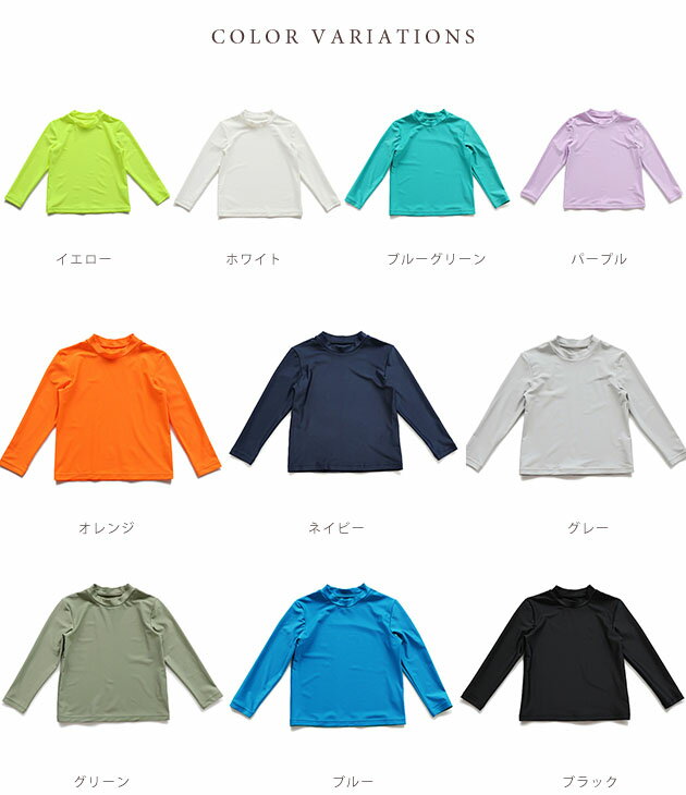 キッズ ハイネック 長袖 ラッシュガード 水着 男女兼用 夏 スイムウェア 水陸両用 Tシャツ UVカット 日焼け予防 紫外線予防 無地 楽ちん ストレッチ スポーティー カジュアル 海 ビーチ プール 水遊び 海水浴 レジャー 小学校 デイリー