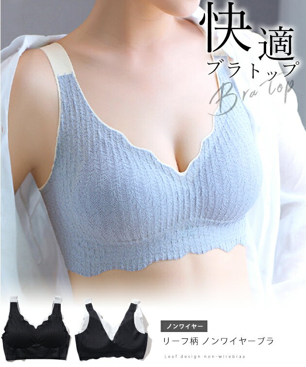 配色 ライン リーフ柄 ノンワイヤー ブラ 女性 レディース ブラジャー インナー 春 夏 秋 冬 肌着 ブラトップ 通気性 単色 無地 弾力 伸縮 ソフト 薄手 シームレス Vネック スカラップ ホールド 脇高設計 サイドすっきり ナイトブラ ウエーブ