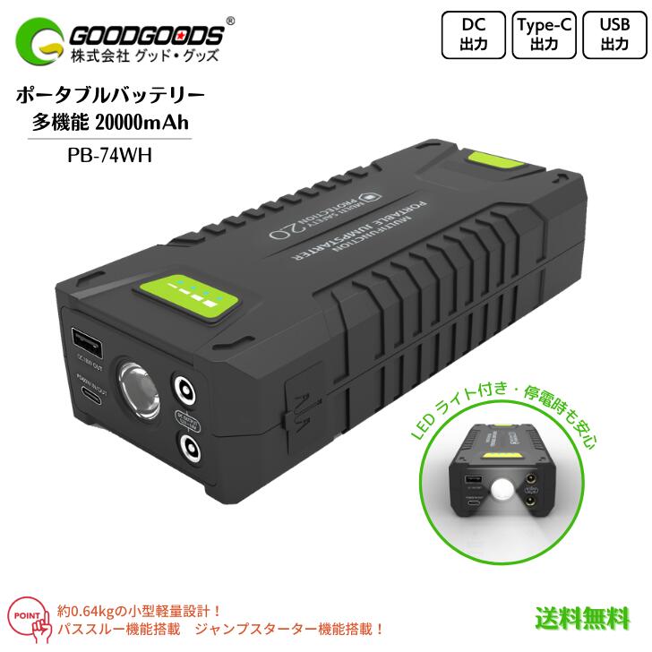 【送料無料】GOODGOODS グッド・グッズ ポータブルバッテリー 軽量 大容量 20000mAh PB-74WH リチウムイオンバッテリー LEDライト付 パススルー機能搭載 ジャンプスターター機能搭載 非常用 キャンプ アウトドア 車中泊 台風 地震 災害対策 防災用品 停電対策