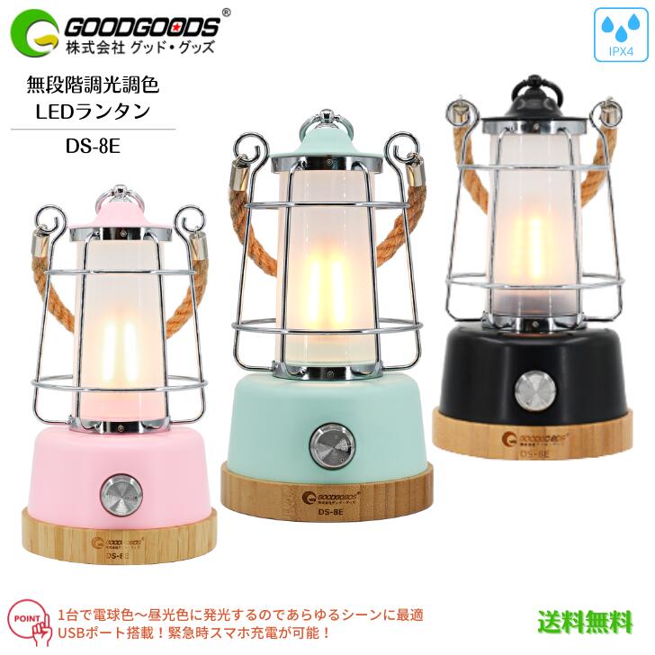 【送料無料】【充電式連続点灯最大75時間】GOODGOODS グッドグッズ LED ランタン DS- ...