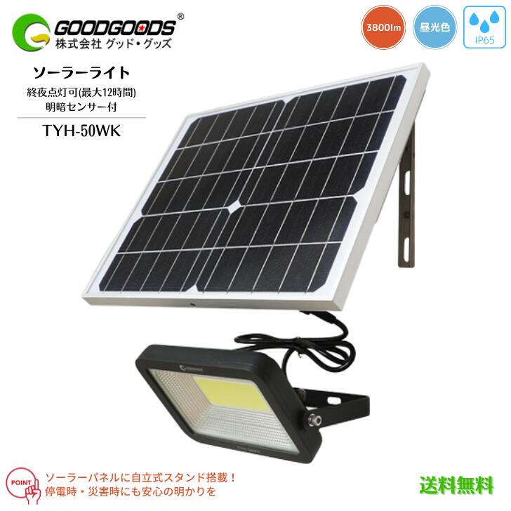 【送料無料】GOODGOODS グッドグッズ ソーラーライト 50W 3,800LM 薄型投光器 COB型 LED素子 TYH-50WK 電池交換式 充電池5本搭載 電気代0 自立式L字スタンド搭載 電気工事不要 取付簡単 明暗センサー付 自動点灯 自動消灯 エコ 省エネ 屋外