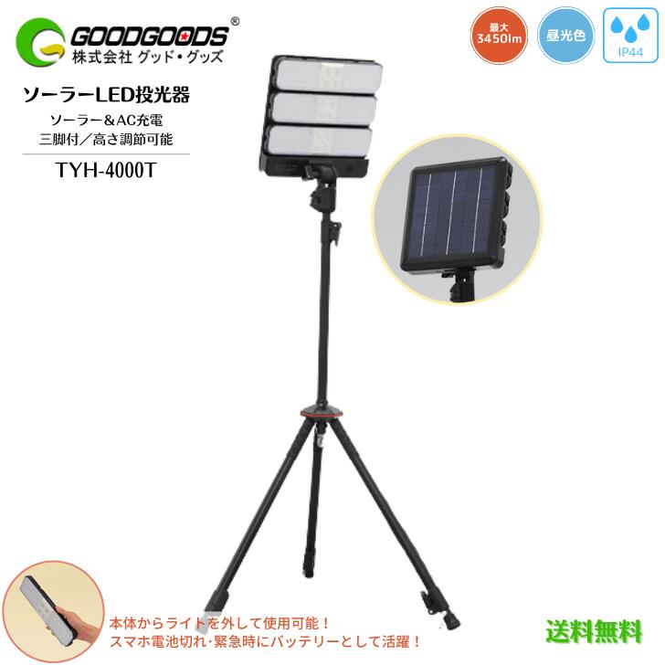 【送料無料】GOODGOODS グッドグッズ トランスフォーMAN ソーラーLED投光器 45W 3450LM TYH-4000T 三脚付 砂袋付 収納ケース付 組立簡単 AC電源 ソーラー充電 USB充電 充電方法3WAY 最大4台同時接続 調光機能 3モード 夜間工事 最長13時間点灯 照射角度15° 120°