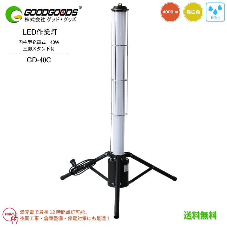 【送料無料】GOODGOODS グッドグッズ LED 作業灯 円柱型 充電式 コンセント式 兼用 GD-40C 40W 4000lm 5500K 6000K 昼白色 防水 IP65 360°配光 3段階切替 三脚スタンド式 夜間作業 屋外