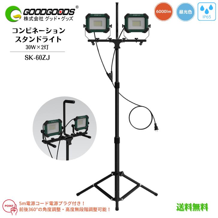 【送料無料】GOODGOODS グッド・グッズ コンビネーションスタンドライト LED作業灯 LED投光器 SK-60ZJ ..