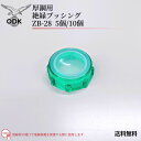 【送料無料】大阪電具 ODK 絶縁ブッシング 厚鋼用 ZB-28(3)