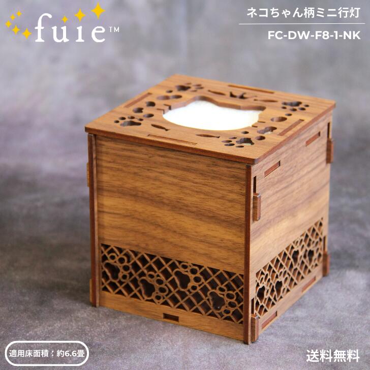 【送料無料】フロム工業 FROM FUIE 木製 ミニ行灯 ネコちゃん柄 可視光応答型 光触媒 間接照明 除菌 兼用 3.5W 弱モード 34dB 強モード 46dB 11平方メートル 約6.6畳 USB FC-DW-F8-1-NK かわいい おしゃれ