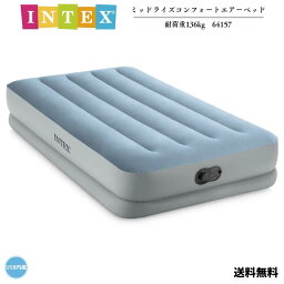 【送料無料】INTEX ミットライズコンフォートエアーベッド エアー ベッド USB内蔵 PVC 64157 ファイバーテック構造 ボトムリング構造 キャンプ 車中泊 アウトドア 防災 備蓄品 ふかふか 耐荷重136kg ブルー